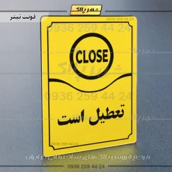 تابلو مولتی تعطیل است - Image 9